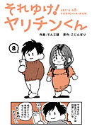 それゆけ！ヤリチンくん（８）