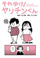 それゆけ！ヤリチンくん（１２）