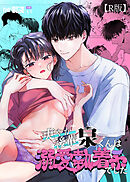 爽やか後輩泉くんは溺愛執着系でした（１）【R版】