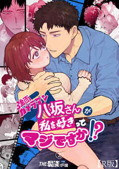 強面カメラマン八坂さんが私を好きってマジですか!?（２）【R版】