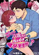 強面カメラマン八坂さんが私を好きってマジですか!?（２）【R版】