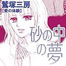 愛の体験～砂の中の夢～