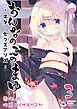 おんなのこのまゆ3 -ヰタ・セクスアリス-