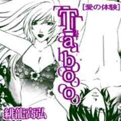 愛の体験～Taboo～