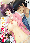 長身のカノジョ(1)