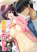 長身のカノジョ(4)