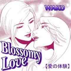 愛の体験～Blossomy　Love～