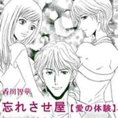 愛の体験～忘れさせ屋～