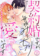 【特装版】契約婚ですが、毎晩みっちり愛されています～傲慢旦那サマのイジワル愛撫～（下）【電子限定おまけ付き】