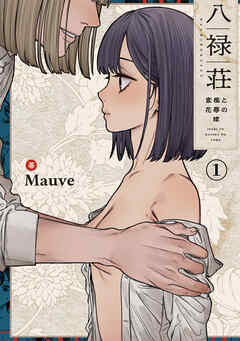 八禄荘-家檻と花辱の嫁-（１）