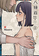 八禄荘-家檻と花辱の嫁-（１）