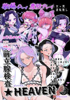 牧場プレイ・産卵プレイ・前立腺検査★HEAVEN 3作品まとめ ピンクブルー