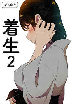 着生2【R-18版】