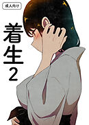 着生2【R-18版】