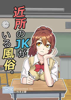 近所のJKがいる風俗。