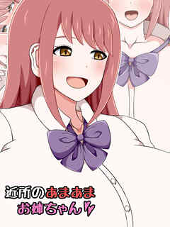 近所のあまあまお姉ちゃん