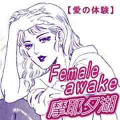 愛の体験～Female　awake～