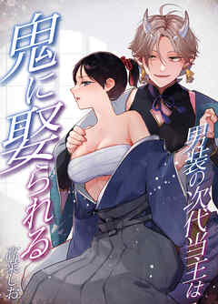 男装の次代当主は鬼に娶られる【R-18版】