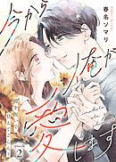 今から俺が愛します～鎧を脱いで、甘えてごらん？（２）