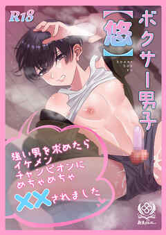 ボクサー男子【悠】強い男を求めたらイケメンチャンピオンにめちゃめちゃ××されました