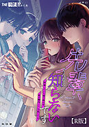 先輩、そんなの知らないです ～伴奏していた彼の指は今、私の膣内を乱してる～（１）【R版】