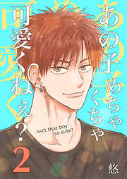 あの子めちゃくちゃ可愛くねぇ？