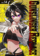 ガンスリンガー・リプレイス（14）