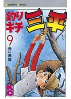 釣りキチ三平