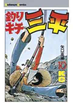 釣りキチ三平