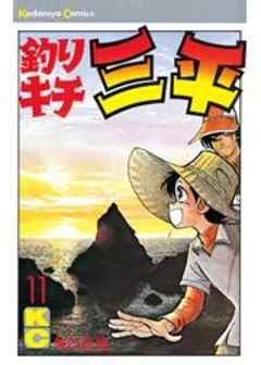釣りキチ三平