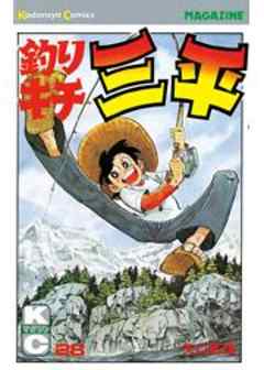 釣りキチ三平