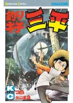 釣りキチ三平