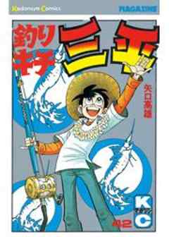 釣りキチ三平