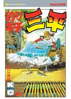 釣りキチ三平