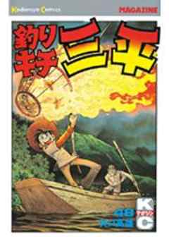 釣りキチ三平