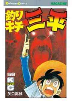 釣りキチ三平