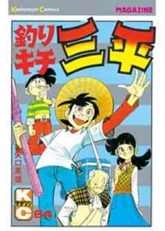 釣りキチ三平