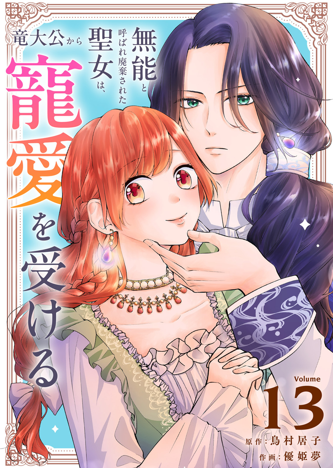 東條愛子　人妻 無能と呼ばれ廃棄された聖女は、竜大公から寵愛を受ける（13） - 鳥村居子/優姫夢 - 女性マンガ・無料試し読みなら、電子書籍・コミックストア  ブックライブ