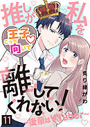 推しが私を離してくれない！～後輩はVTuber～（１１）