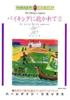 バイキングに抱かれて