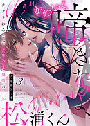 かわいく啼きなよ、松浦くん～チャラわんことトロあま発情バトル～(3)