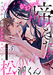 かわいく啼きなよ、松浦くん～チャラわんことトロあま発情バトル～(5)