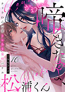 かわいく啼きなよ、松浦くん～チャラわんことトロあま発情バトル～(10)