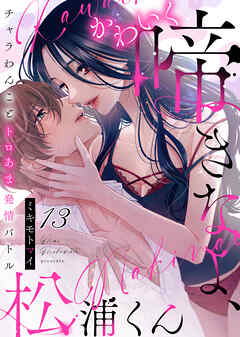 かわいく啼きなよ、松浦くん～チャラわんことトロあま発情バトル～(13)
