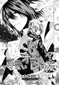 可愛いオニのしつけ方