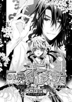 可愛いオニのしつけ方