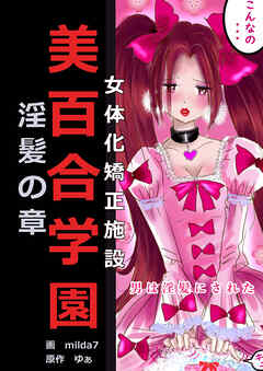 女体化矯正施設 美百合学園 淫髪の章