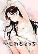 いじわるえっち