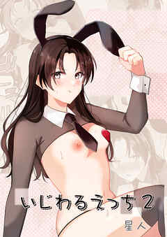 いじわるえっち2