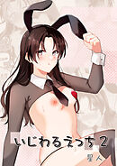 いじわるえっち2